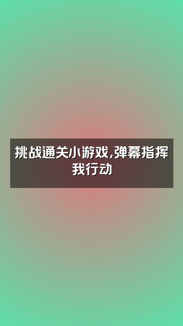 抖音妈咪🔥视频封面：挑战通关小游戏，弹幕指挥我行动